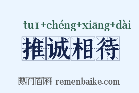 推诚相待是什么意思的图片